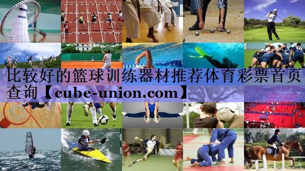 比较好的篮球训练器材推荐体育彩票首页查询