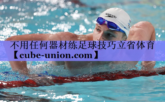 不用任何器材练足球技巧立省体育
