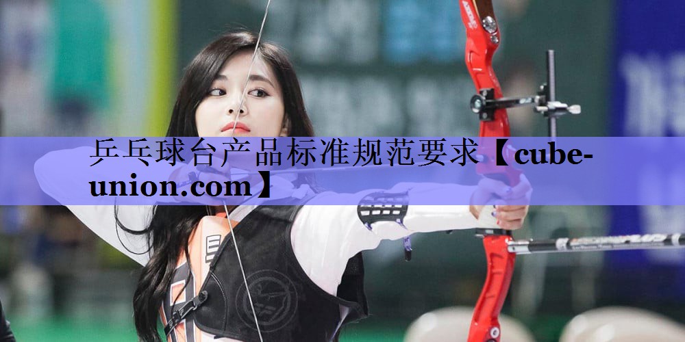 乒乓球台产品标准规范要求