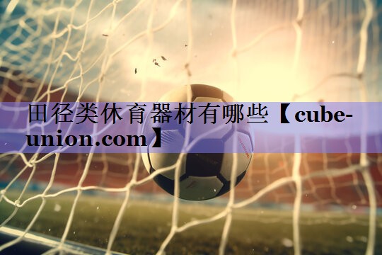 田径类休育器材有哪些