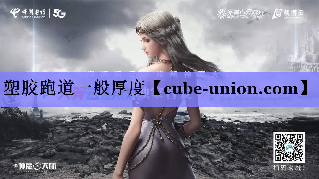 塑胶跑道一般厚度