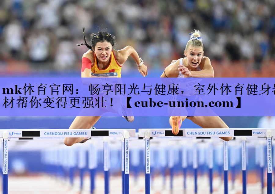 mk体育官网：畅享阳光与健康，室外体育健身器材帮你变得更强壮！