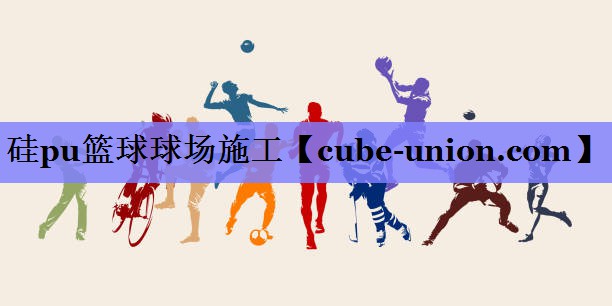 硅pu篮球球场施工