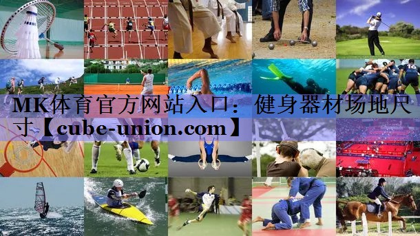 MK体育官方网站入口：健身器材场地尺寸