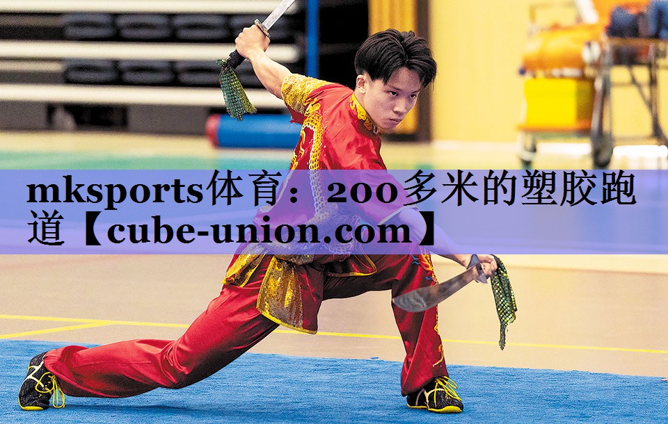 mksports体育：200多米的塑胶跑道