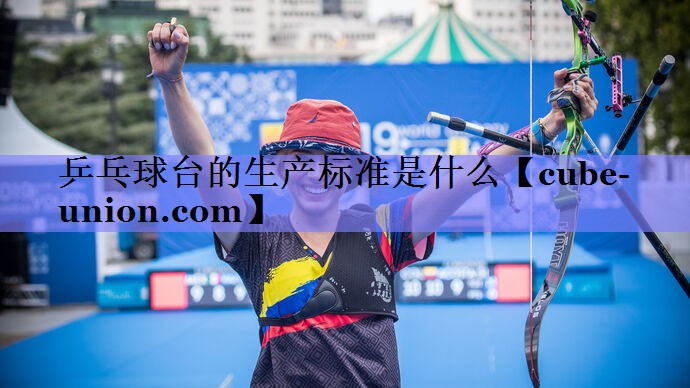 <strong>乒乓球台的生产标准是什么</strong>