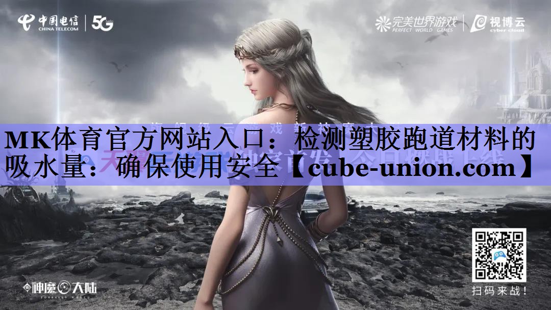 MK体育官方网站入口：检测塑胶跑道材料的吸水量：确保使用安全