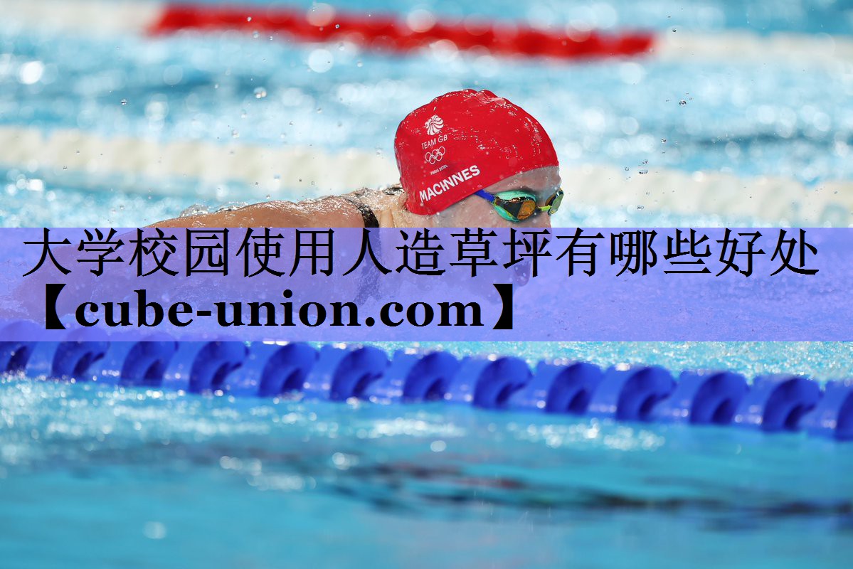 大学校园使用人造草坪有哪些好处