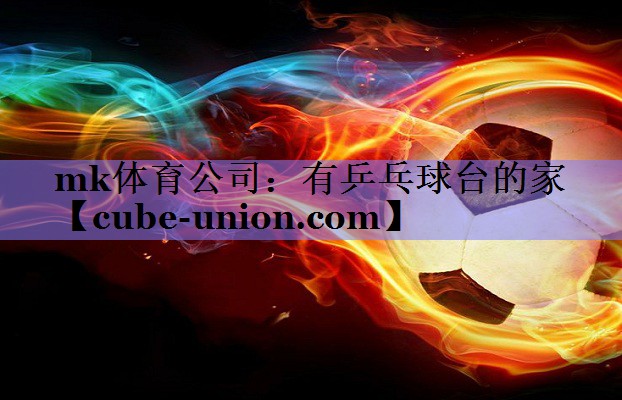 mk体育公司：有乒乓球台的家