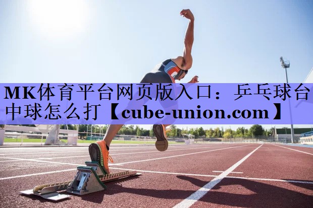乒乓球台中球怎么打