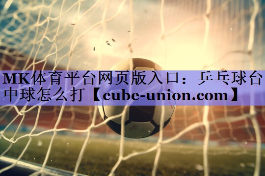 乒乓球台中球怎么打