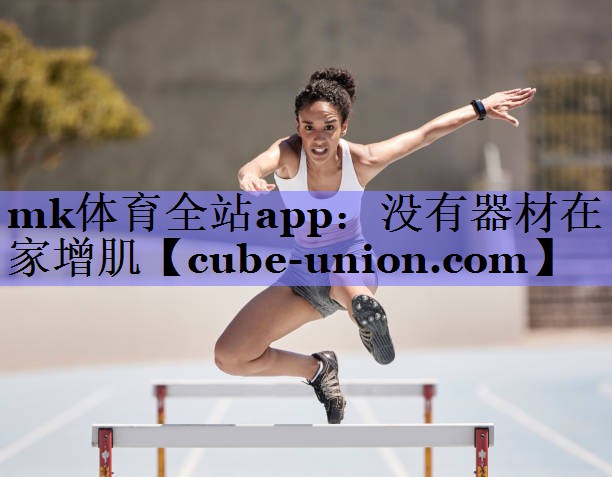 没有器材在家增肌
