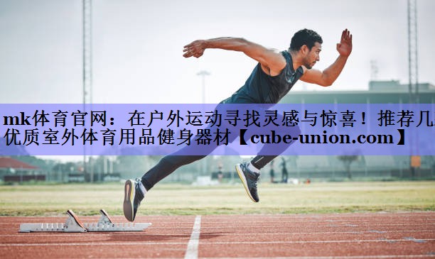 在户外运动寻找灵感与惊喜！推荐几款优质室外体育用品健身器材