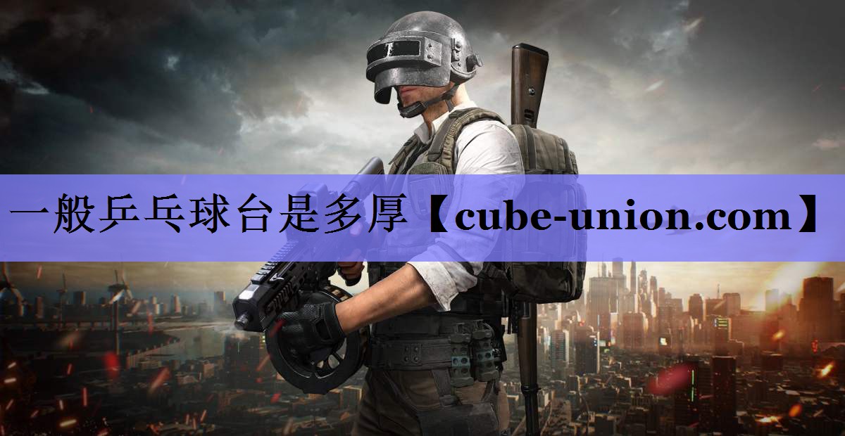 一般乒乓球台是多厚