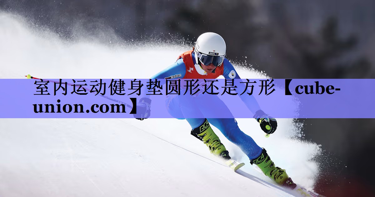 室内运动健身垫圆形还是方形