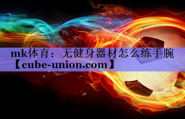 无健身器材怎么练手腕
