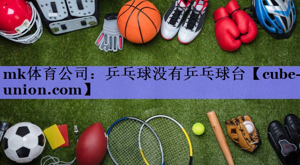 乒乓球没有乒乓球台