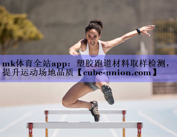 塑胶跑道材料取样检测，提升运动场地品质