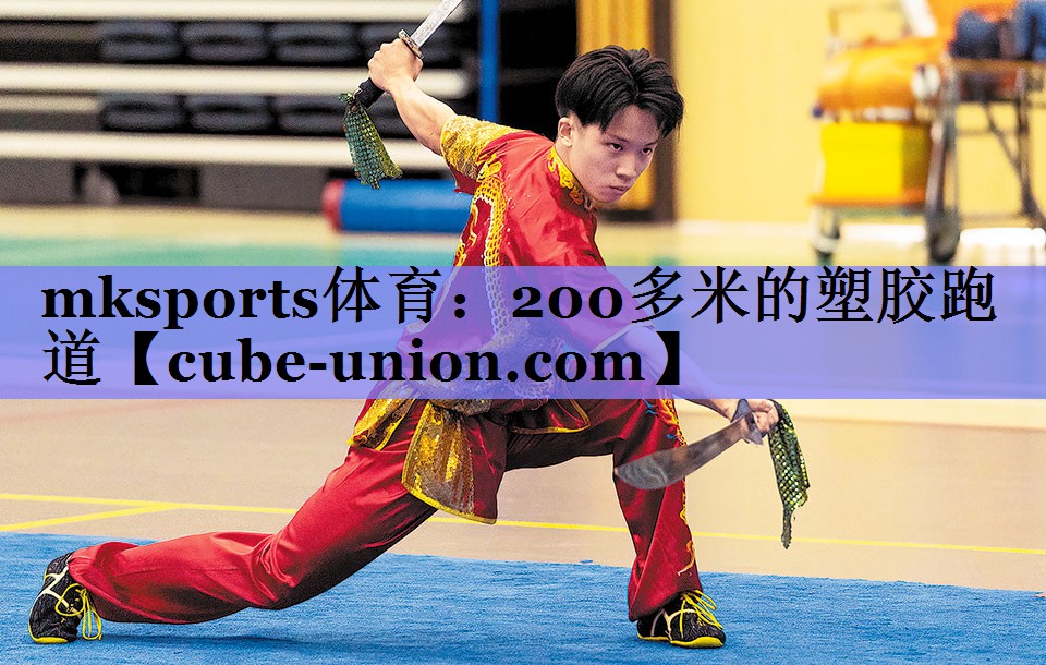 200多米的塑胶跑道