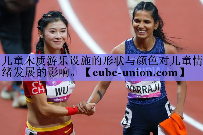 儿童木质游乐设施的形状与颜色对儿童情绪发展的影响。