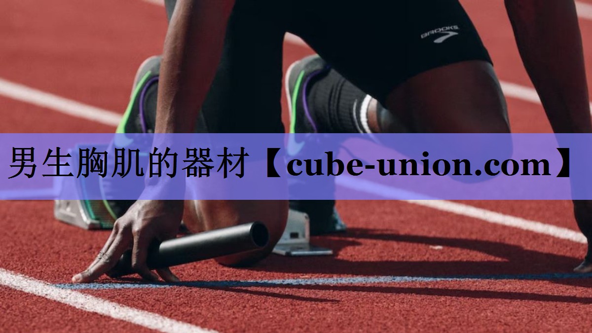 男生胸肌的器材