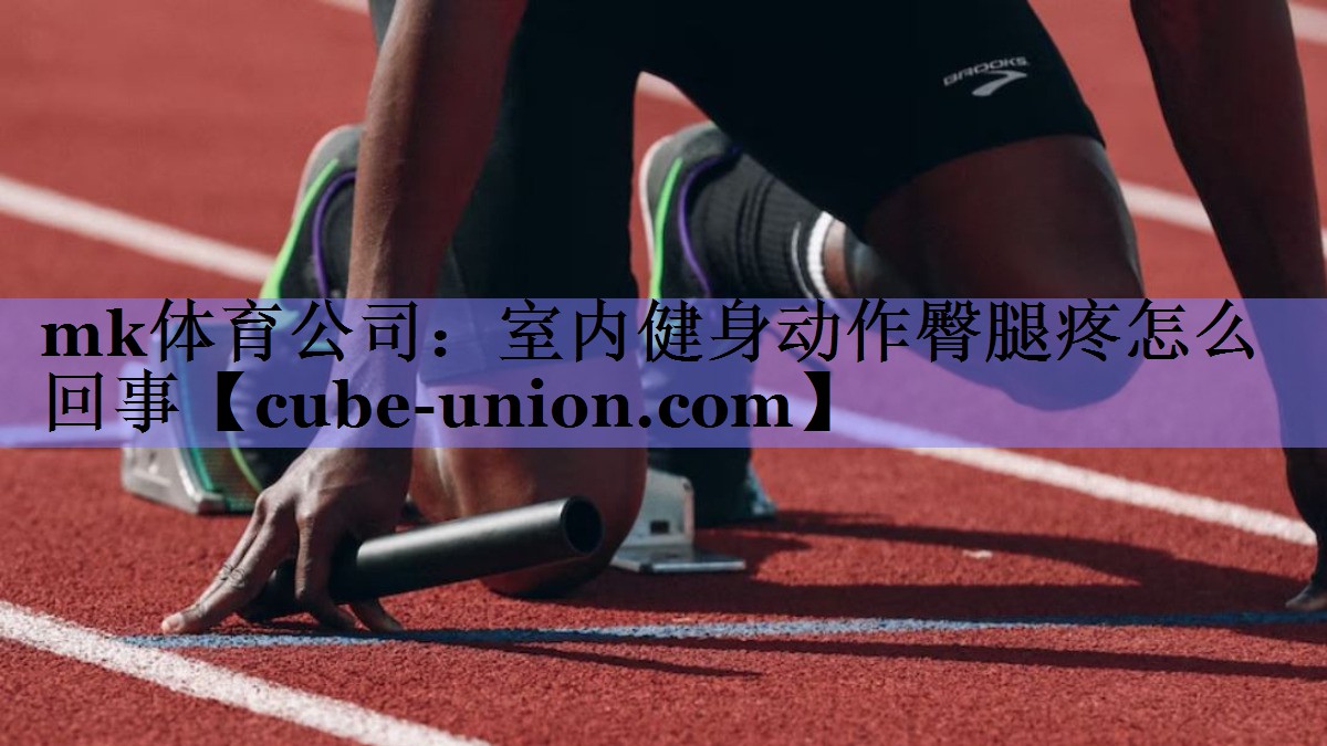 室内健身动作臀腿疼怎么回事