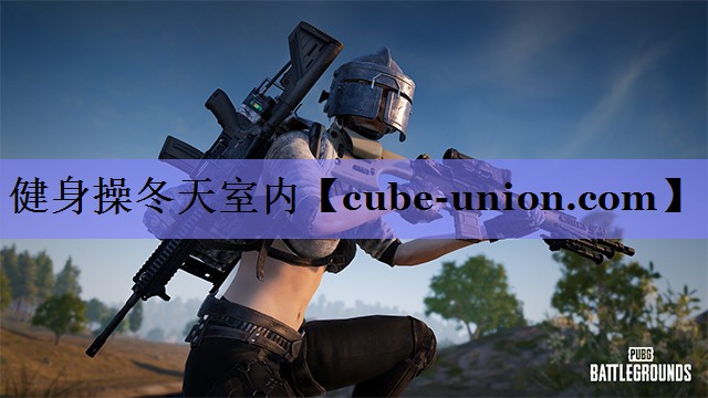 健身操冬天室内