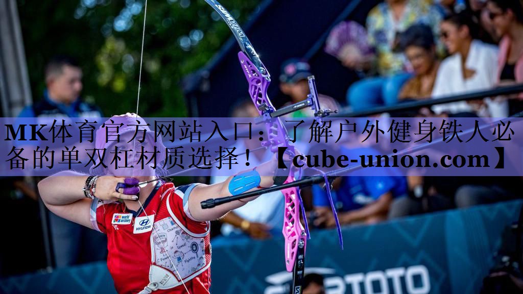 了解户外健身铁人必备的单双杠材质选择！