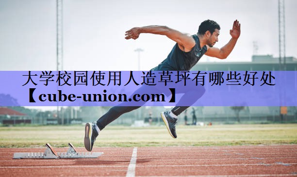 大学校园使用人造草坪有哪些好处