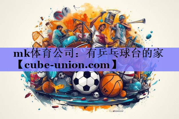 有乒乓球台的家