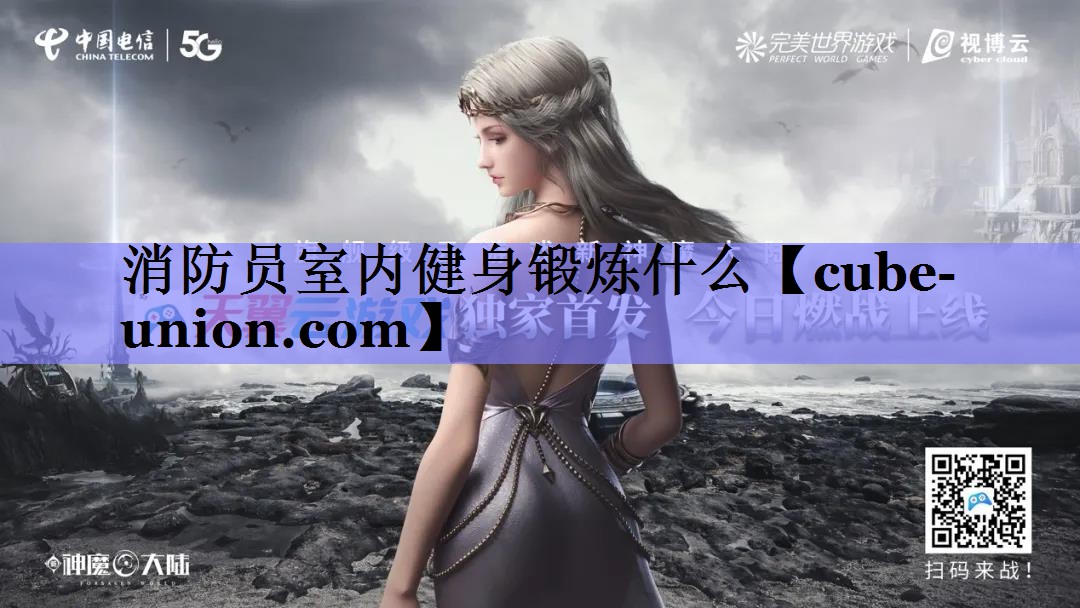 消防员室内健身锻炼什么