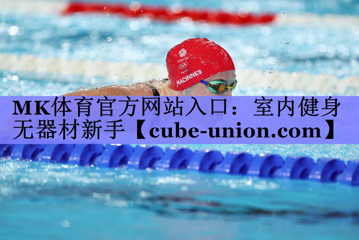 MK体育官方网站入口：室内健身无器材新手