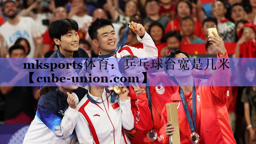 mksports体育：乒乓球台宽是几米