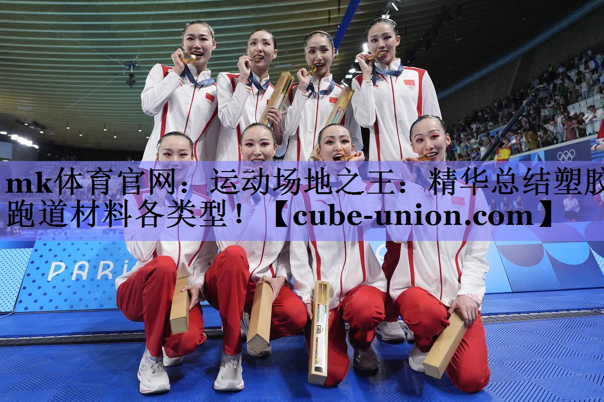mk体育官网：运动场地之王：精华总结塑胶跑道材料各类型！