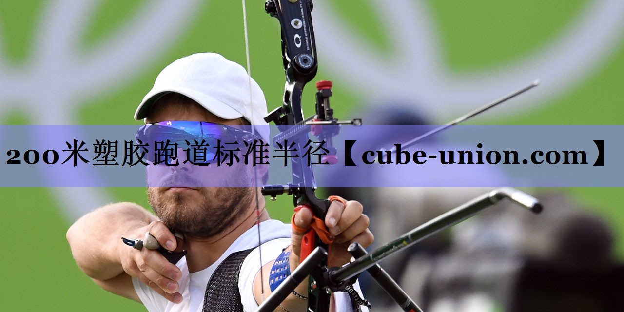 200米塑胶跑道标准半径