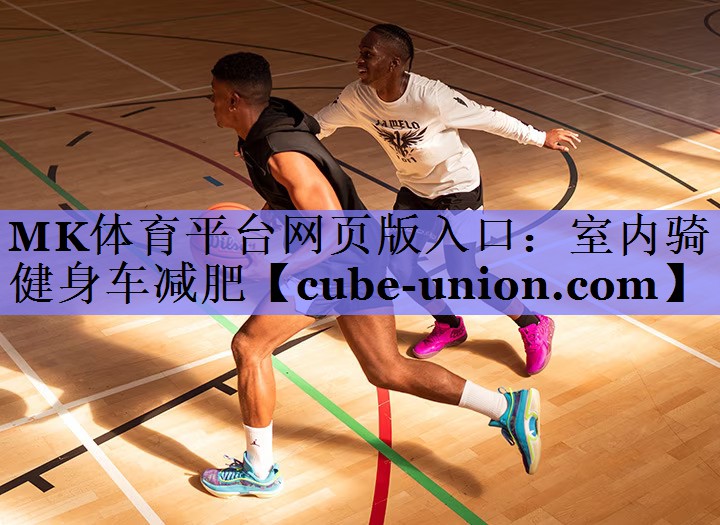 MK体育平台网页版入口：室内骑健身车减肥