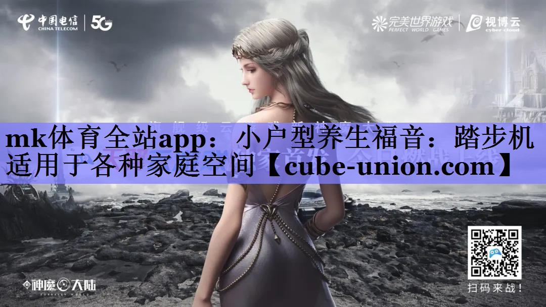 mk体育全站app：小户型养生福音：踏步机适用于各种家庭空间