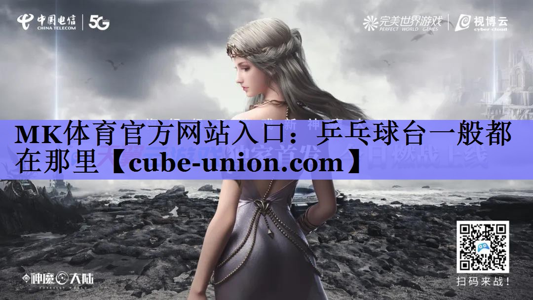 MK体育官方网站入口：乒乓球台一般都在那里