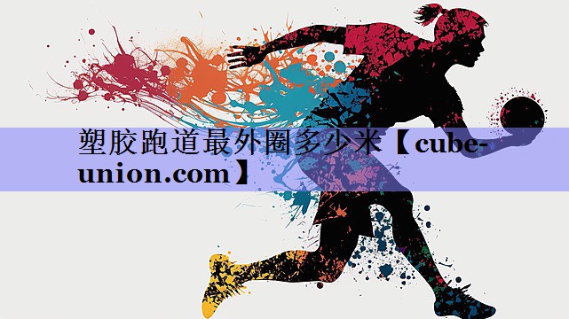 塑胶跑道最外圈多少米