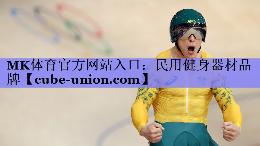 MK体育官方网站入口：民用健身器材品牌