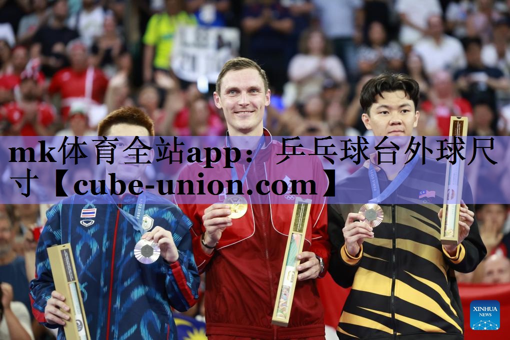 mk体育全站app：乒乓球台外球尺寸