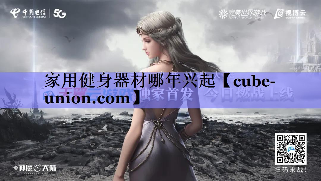 家用健身器材哪年兴起