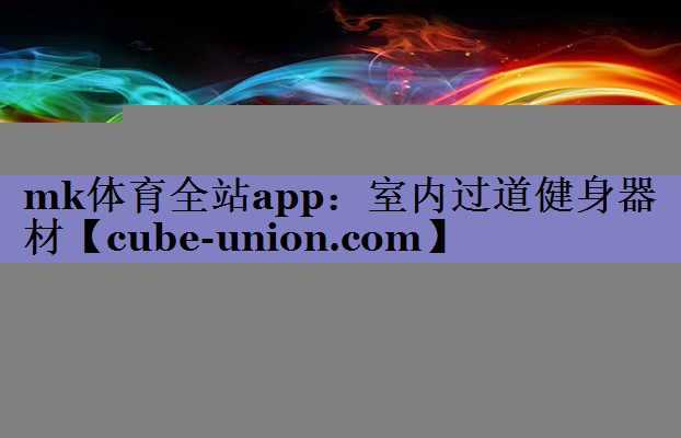 mk体育全站app：室内过道健身器材