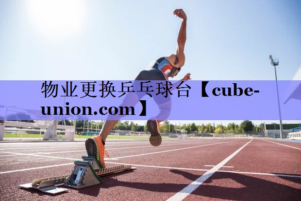 物业更换乒乓球台