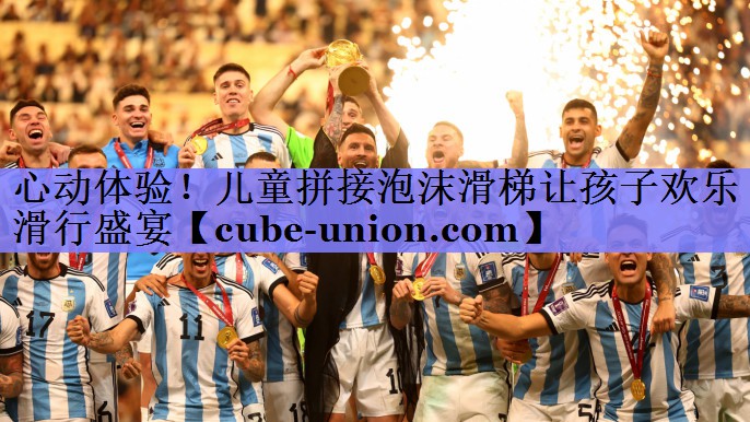 心动体验！儿童拼接泡沫滑梯让孩子欢乐滑行盛宴