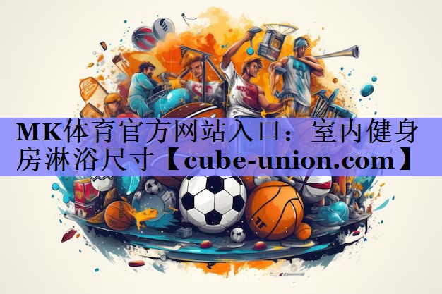 MK体育官方网站入口：室内健身房淋浴尺寸
