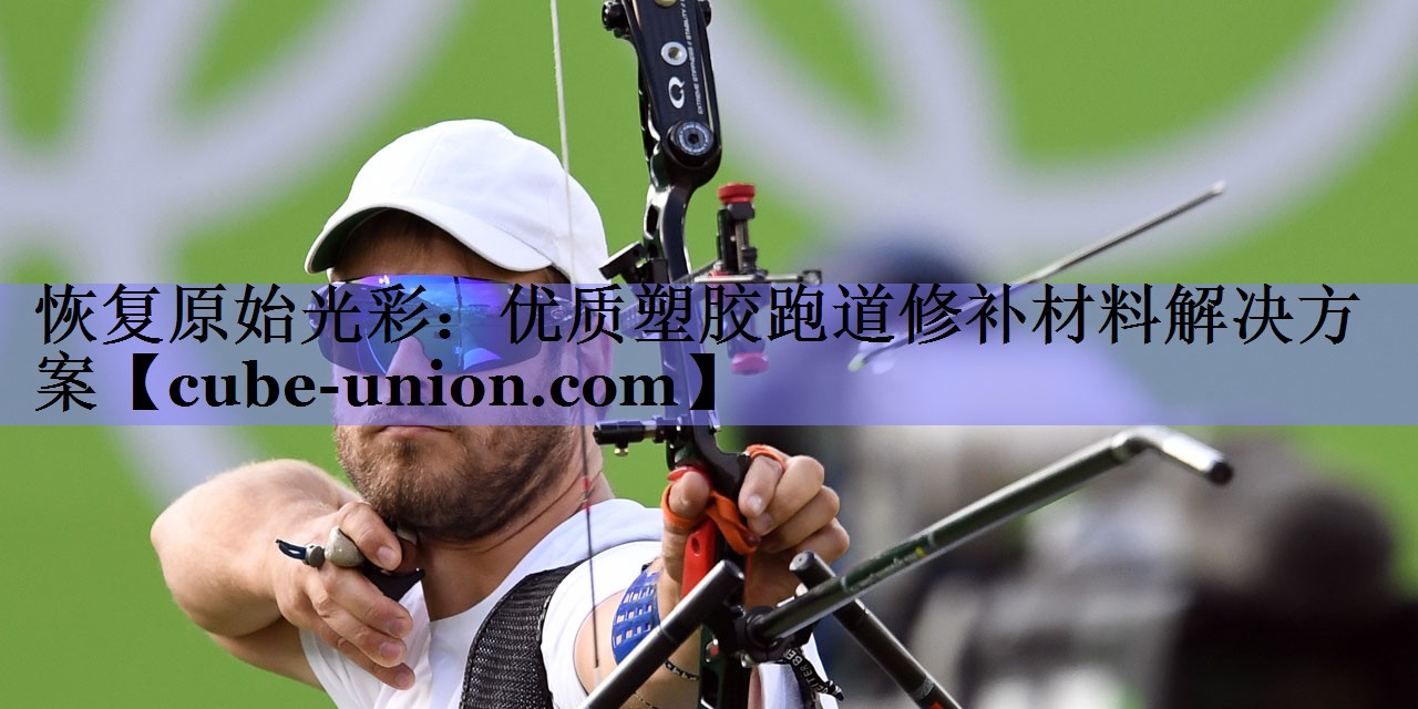 恢复原始光彩：优质塑胶跑道修补材料解决方案
