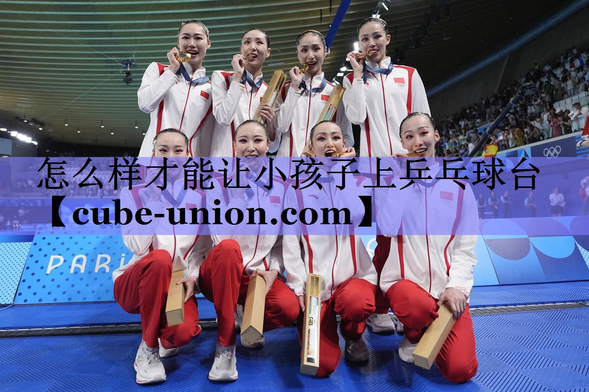 怎么样才能让小孩子上乒乓球台
