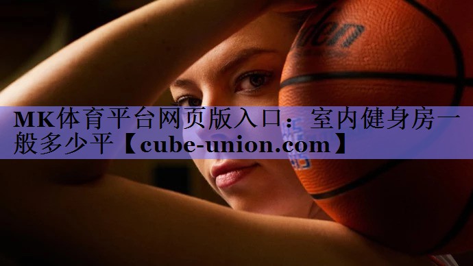MK体育平台网页版入口：室内健身房一般多少平