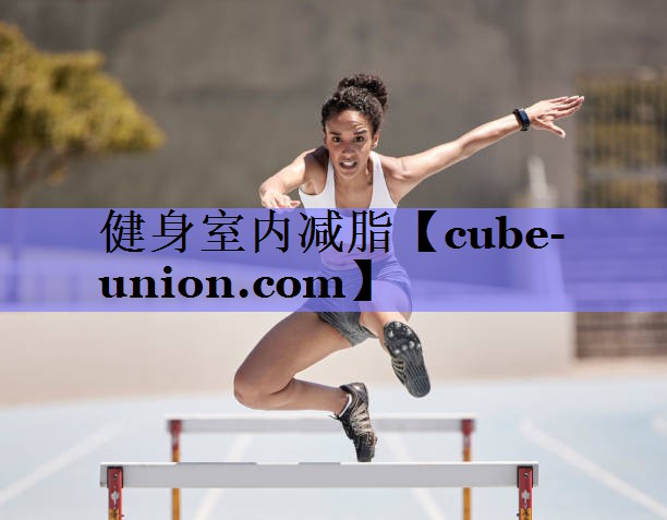 健身室内减脂